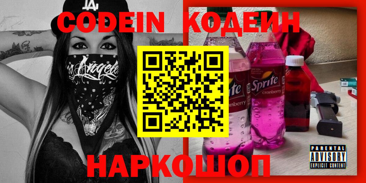 Codein напиток Lean (лин) Нальчик